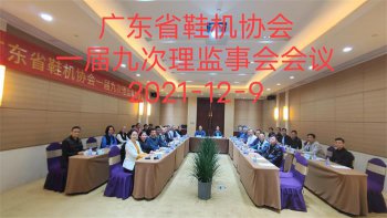 公司總經(jīng)理應(yīng)邀參加廣東省鞋機鞋會一屆九次理